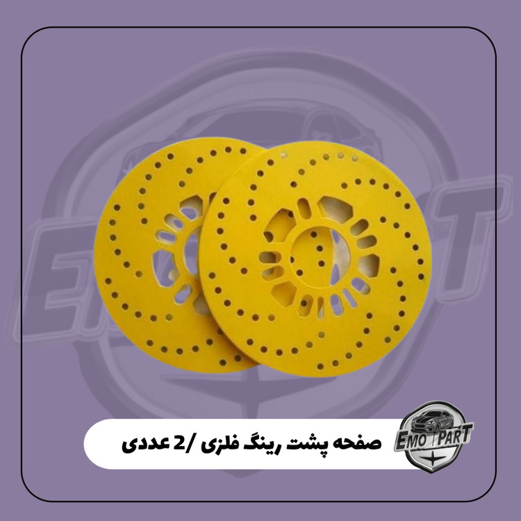 سفحه پشت رینگ فلزی