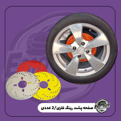 قاب پشت رینگ خودرو