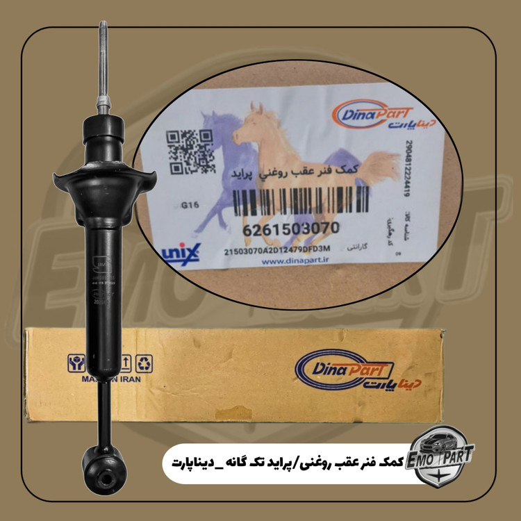 کمک عقب پراید تک گانه