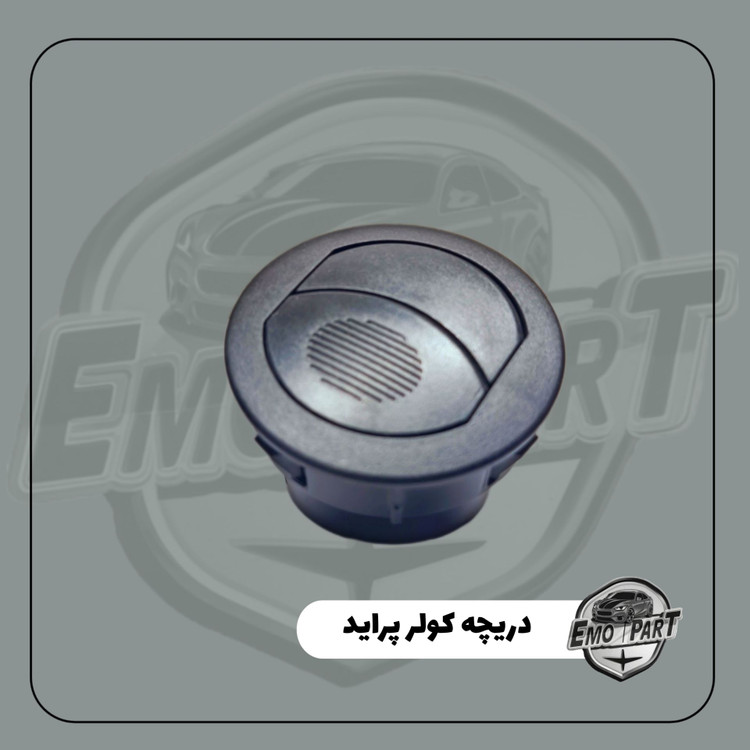 دریچه کولر پراید 131