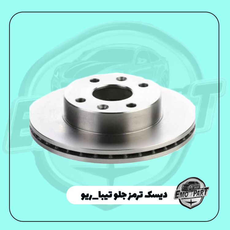 دیسک ترمز جلو تیبا