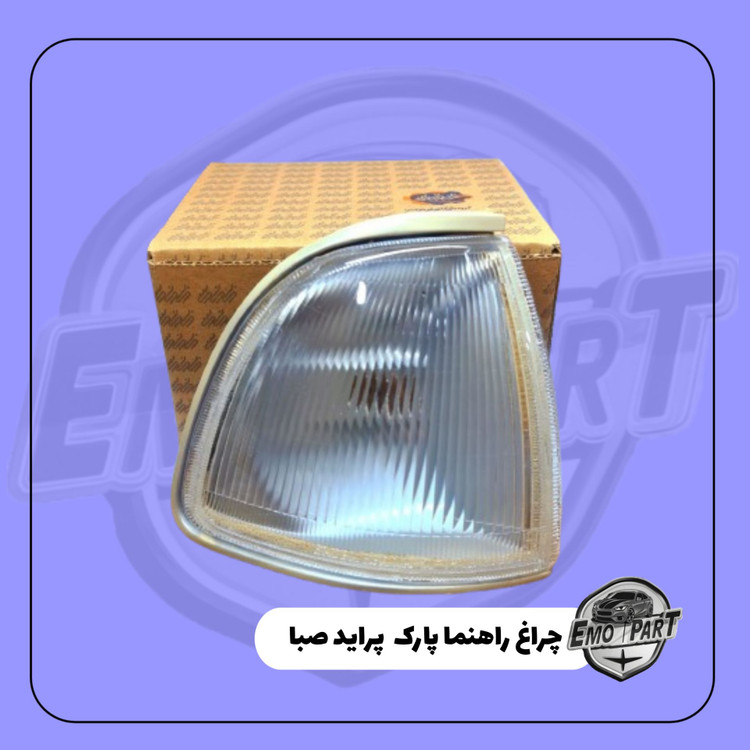 چراغ راهنما پارک راست پراید