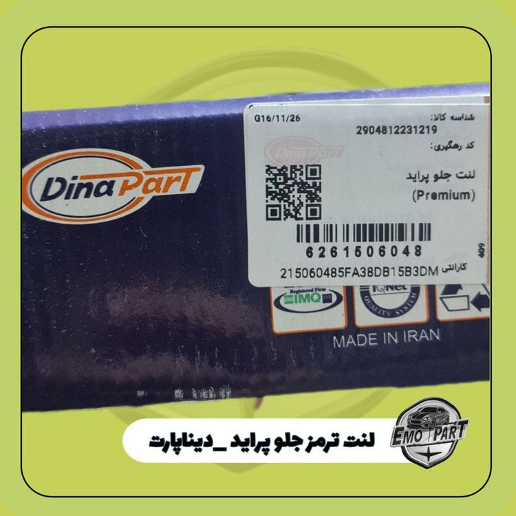 لنت جلو پراید 132