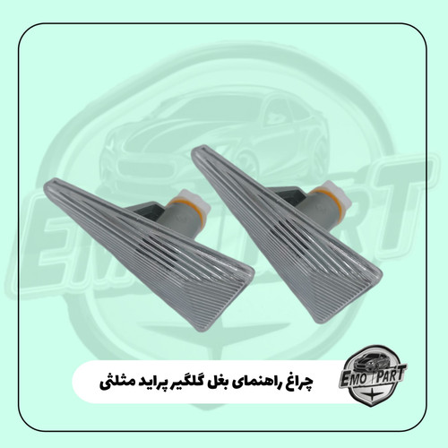 راهنما بغل گلگیر پراید 132