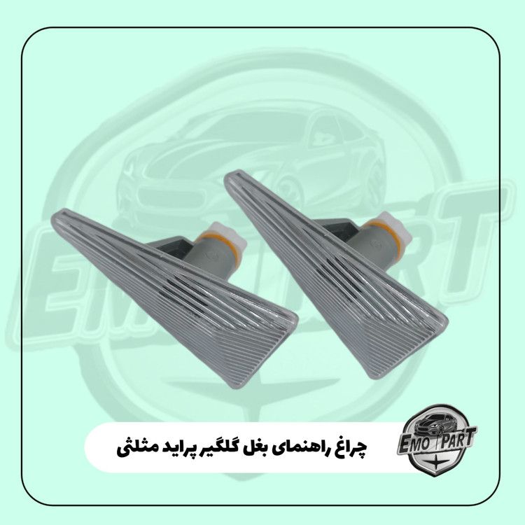 راهنما بغل گلگیر پراید 132