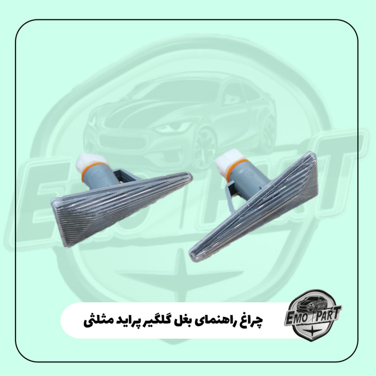 راهنما بغل گلگیر پراید 131