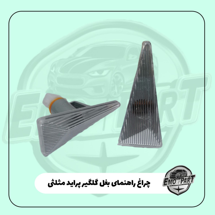 راهنما بغل گلگیر پراید طرح مگان