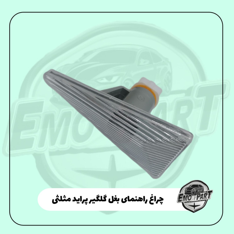 راهنما بغل گلگیر پراید 111 مثلثی