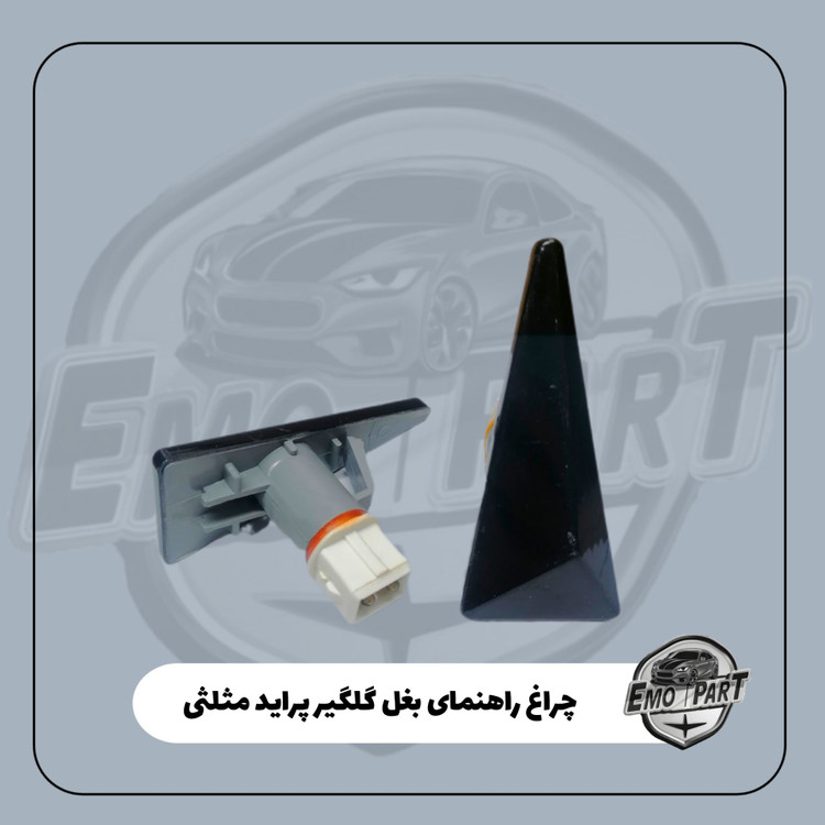 چراغ راهنما پراید دودی مثلثی
