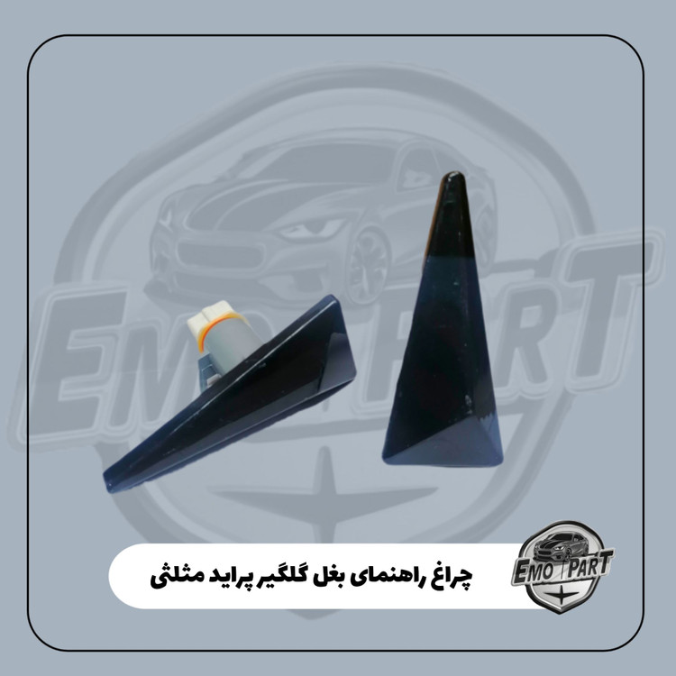 چراغ راهنما پراید دودی طرح مگان
