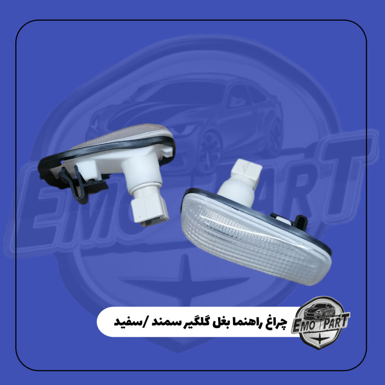 راهنما رو گلگیر سمند سفید