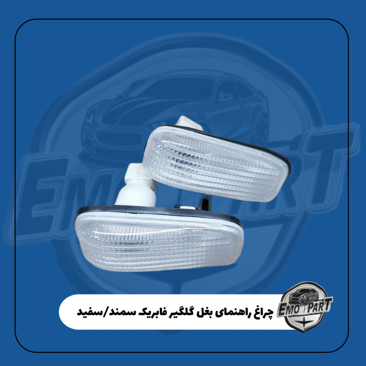 راهنما بغل گلگیر سمند