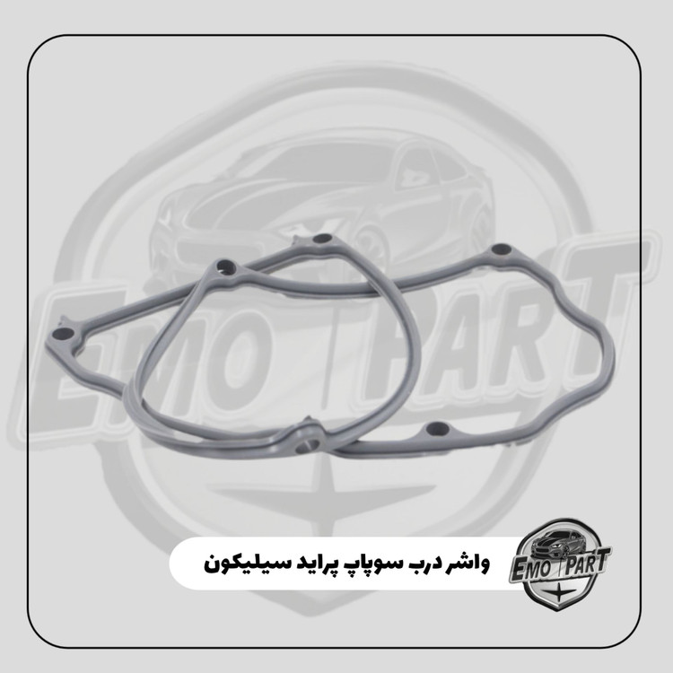 بهترین واشر درب سوپاپ پراید سیلیکونی