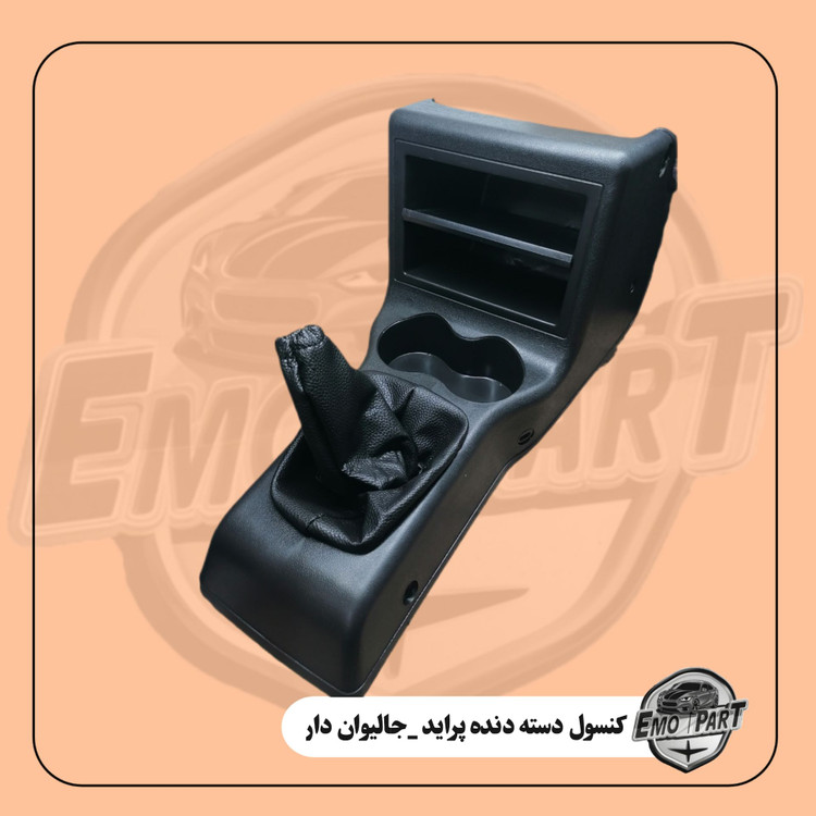 کنسول دسته دنده پراید