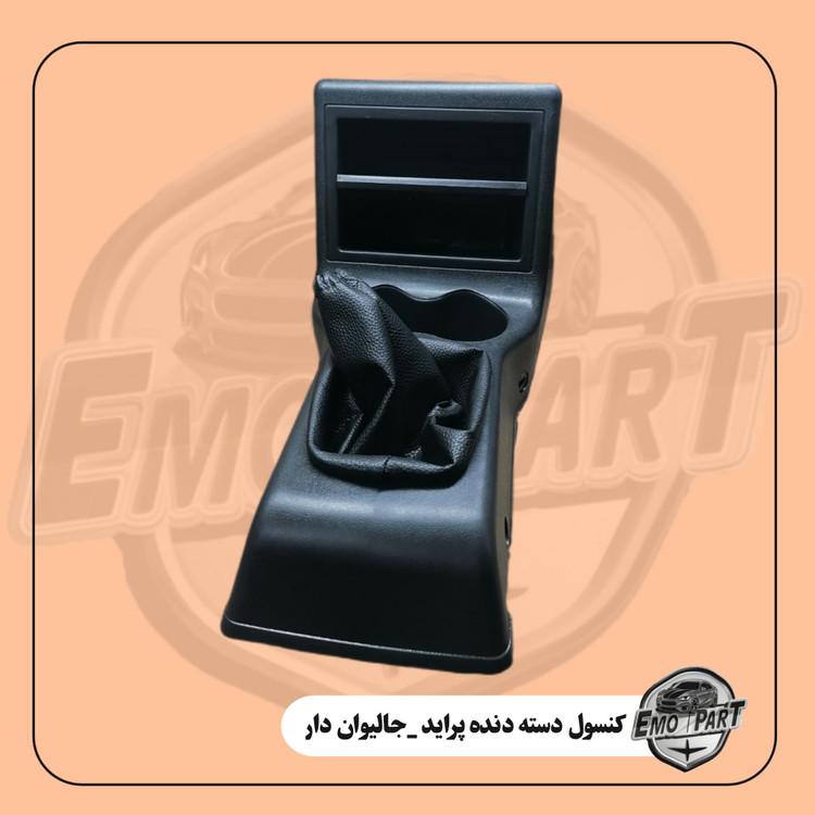 خرید کنسول دنده پراید