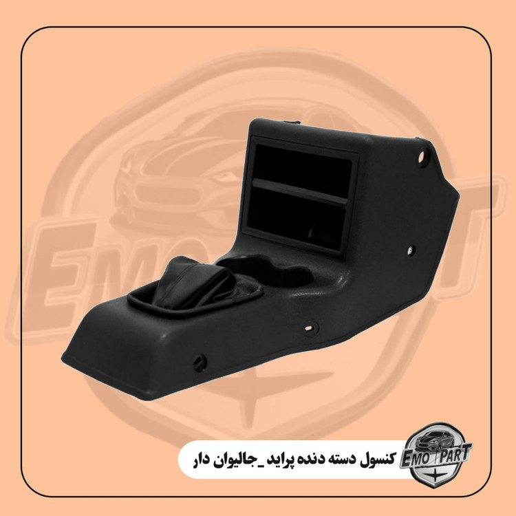 کنسول دسته دنده پراسد صبا و هاچ بک