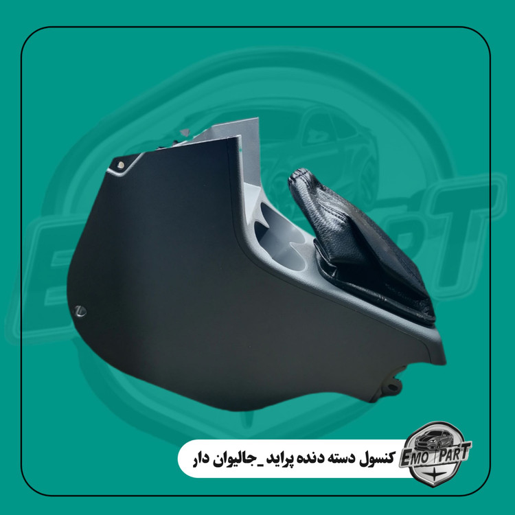 کنسول دنده پراید 131 و 111