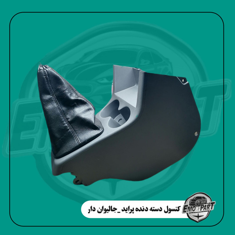 خرید کنسول دسته دنده پراید