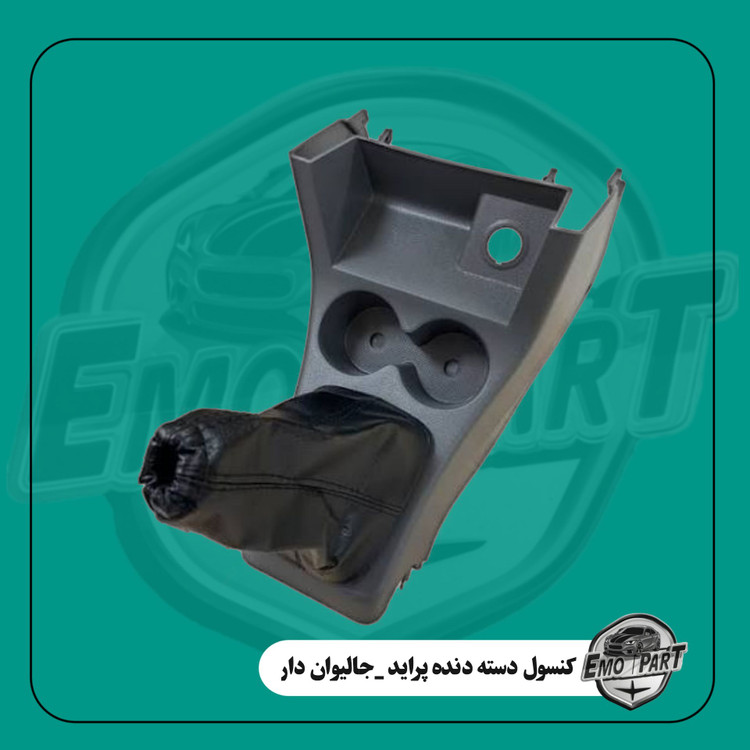 کنسول دسته دنده پراید