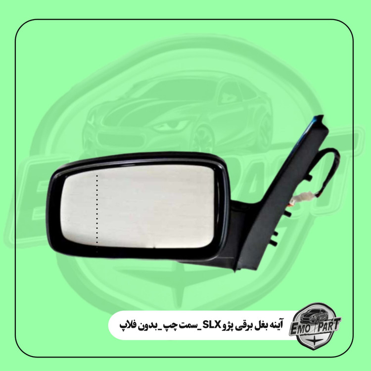 آینه بغل برقی پژو SLX