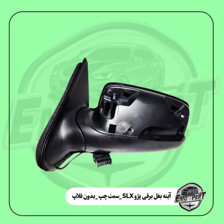 آینه بغل سمت چپ پژو SLX
