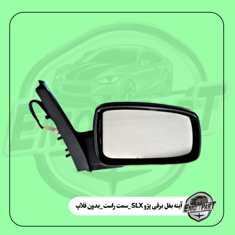 آینه بغل پژو SLX سمت راست