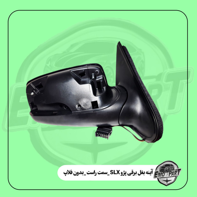 آینه بغل SLX بدون فلاپ