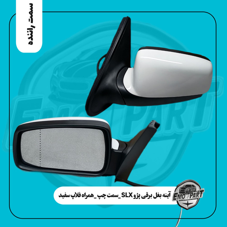 آینه بغل پژو SLX با فلاپ سفید