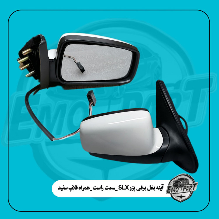 آینه بغل SLX برقی