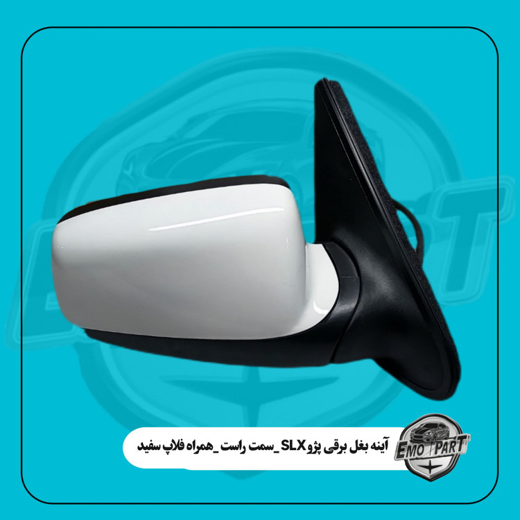 آینه بغل SLX سمت راست