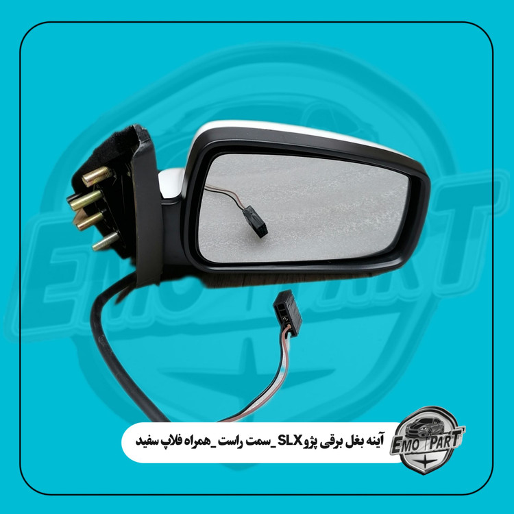 آینه بغل برقی پژو SLX