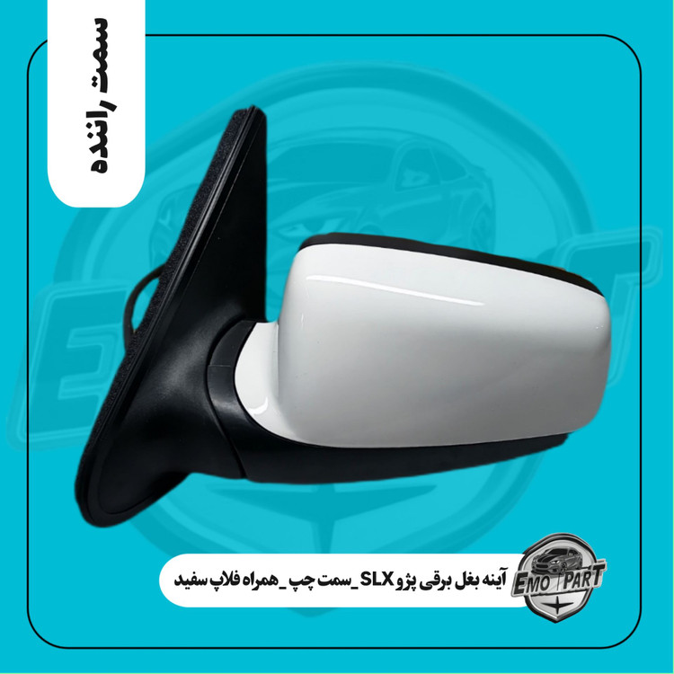 آینه بغل SLX فلاپ دار