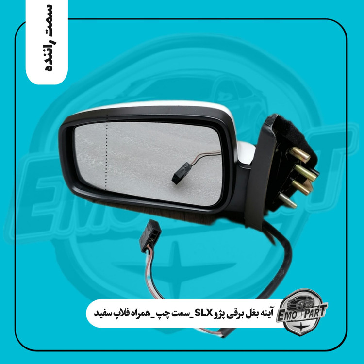 آینه برقی سمت چپ SLX