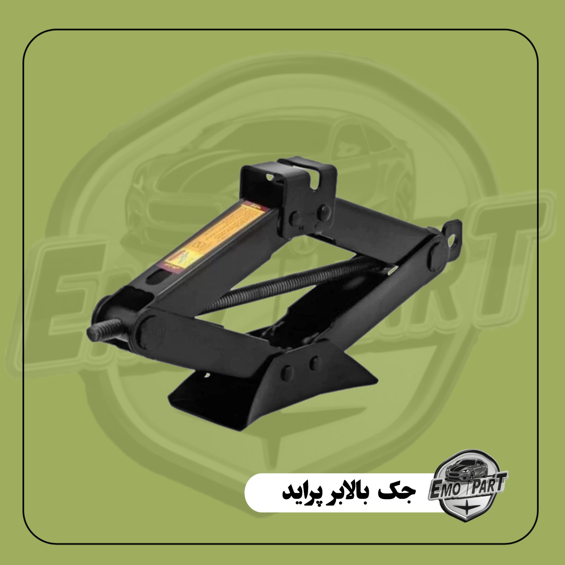 جک بالابر پراید