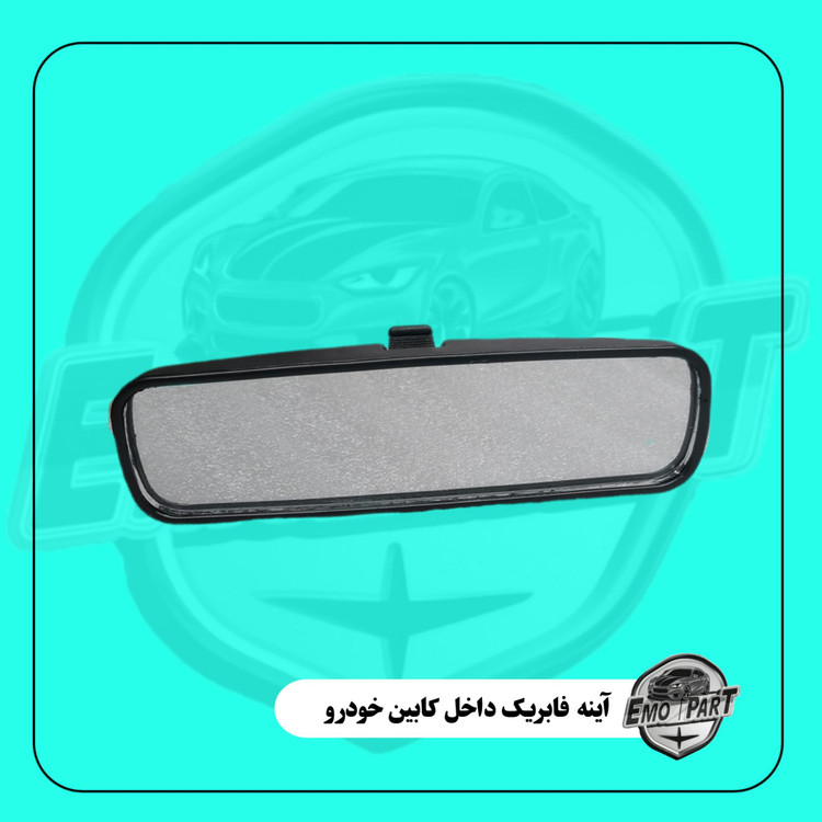 آینه داخل خودرو درجه یک
