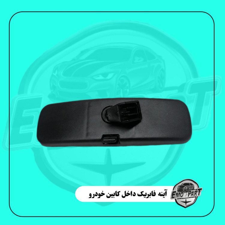 خرید آینه فابریک داخل خودرو