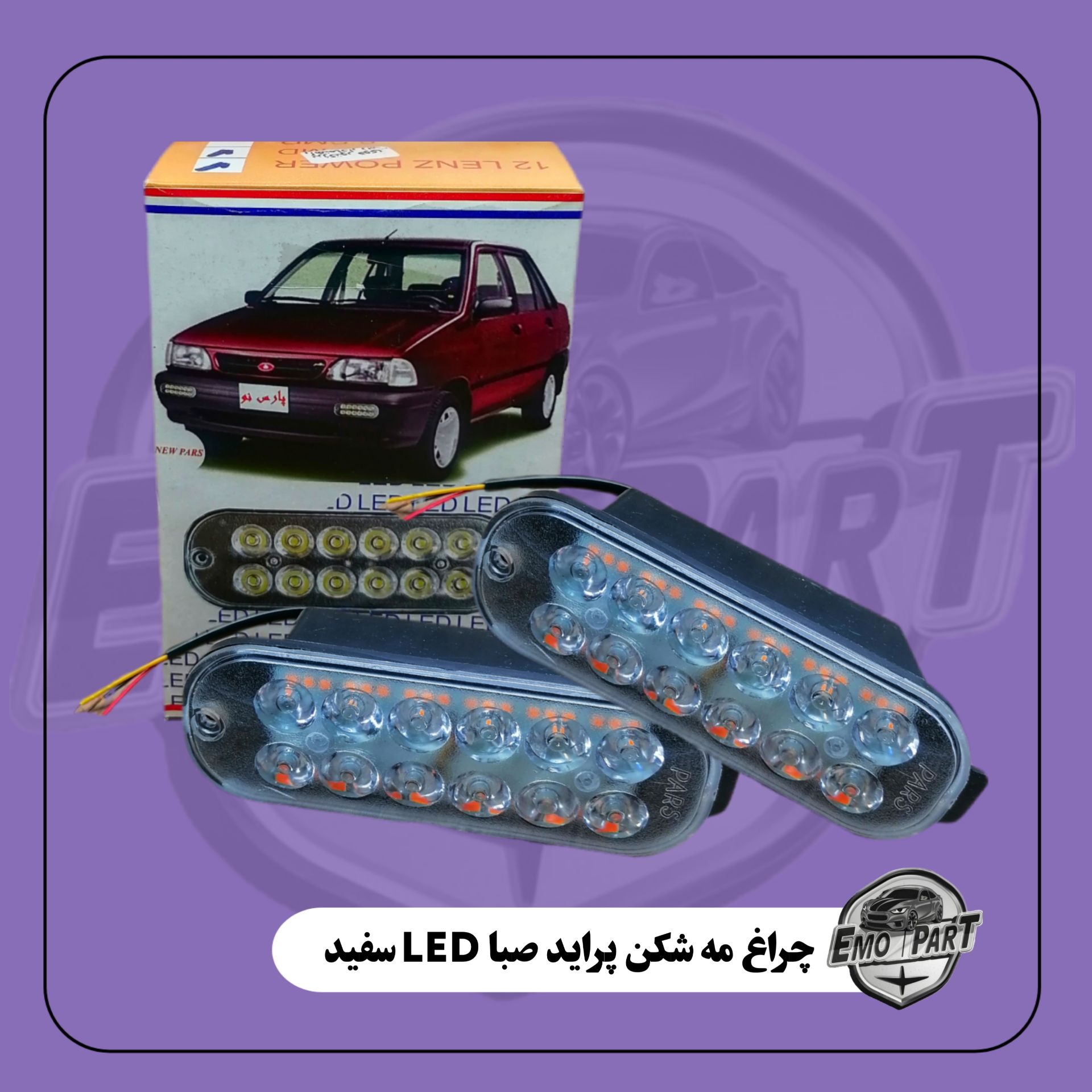 چراغ مه شکن پراید صبا