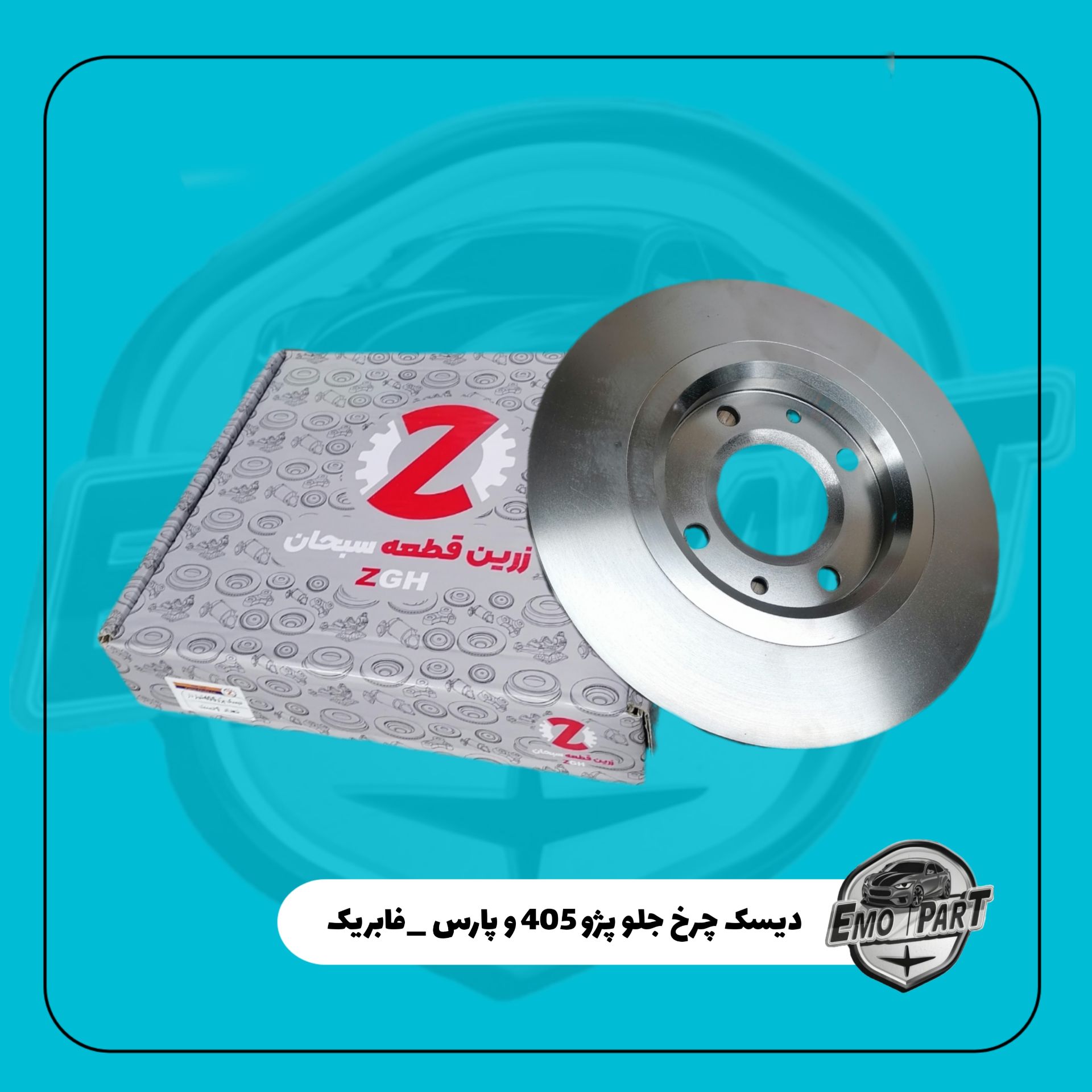 دیسک چرخ جلو پژو405 و پژو پارس