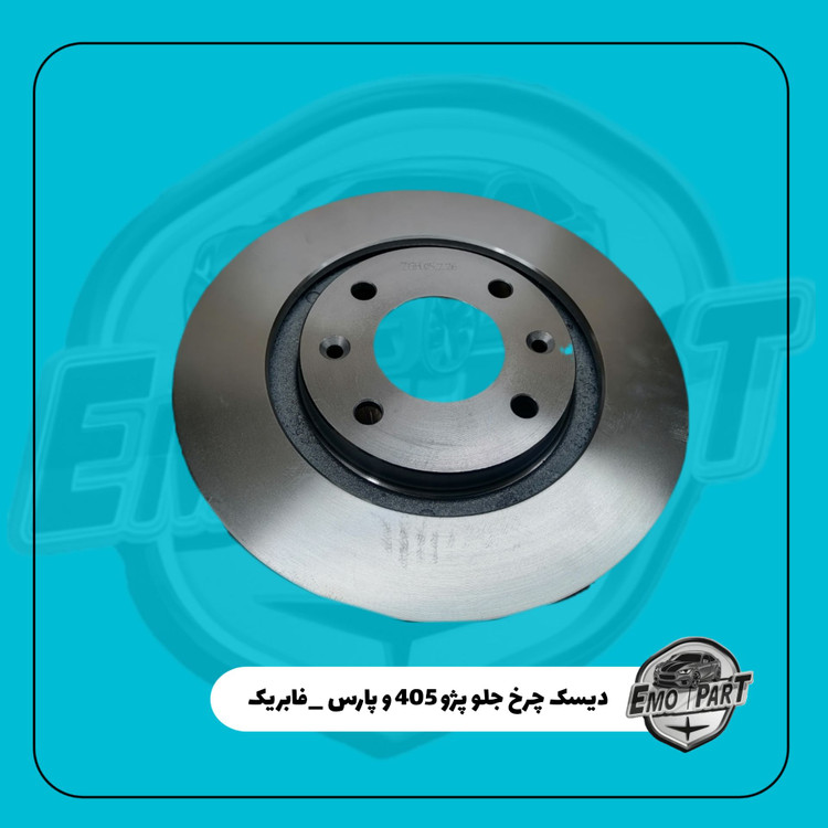 بهترین دیسک چرخ جلو پژو 405 پژو پارس