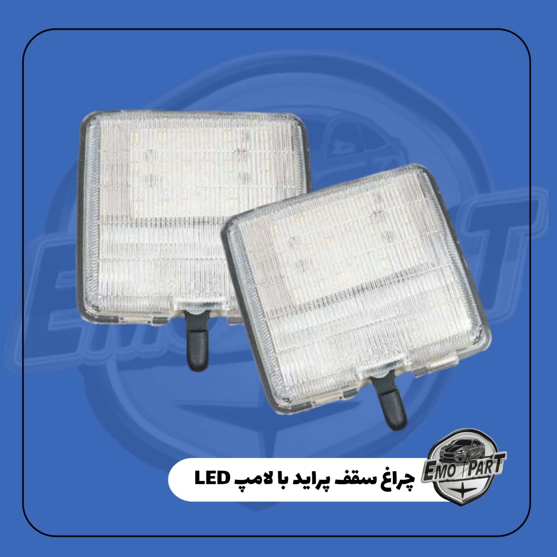 چراغ سقف پراید