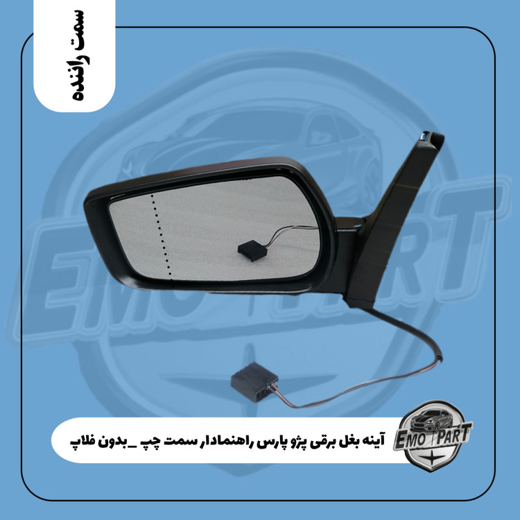 آینه بغل راهنمادار پژو پارس بدون فلاپ