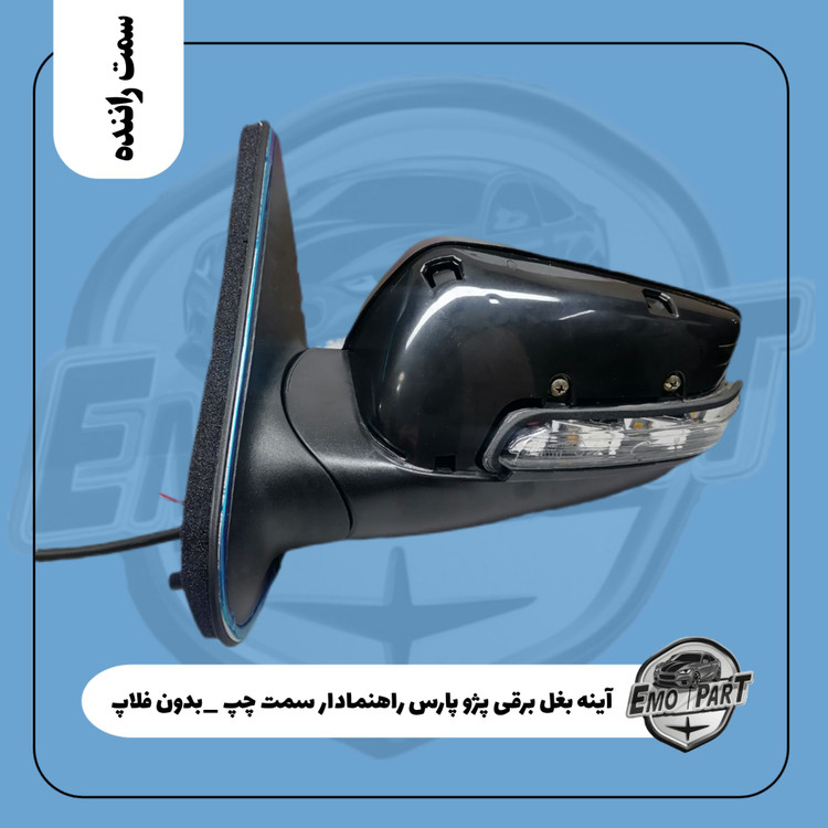 آینه برقی پژو پارس