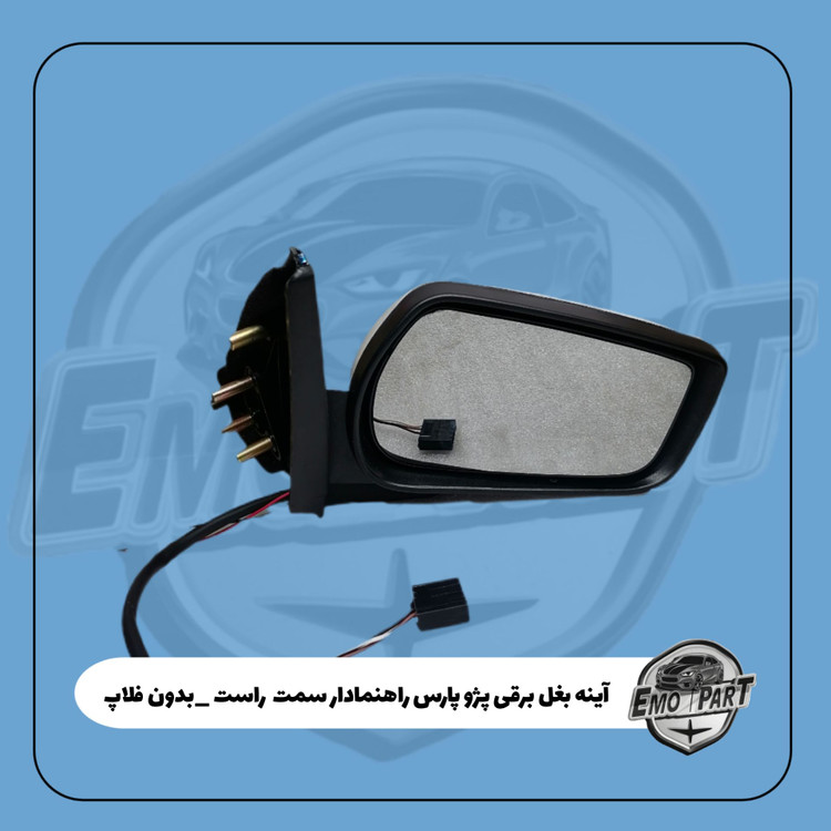 قیمت آینه بغل راهنما دار پژو پارس
