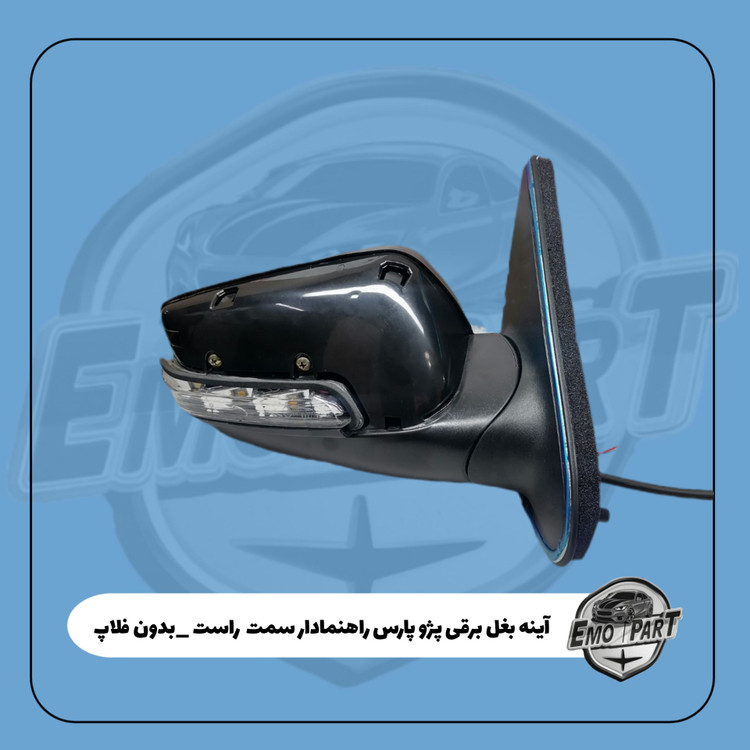 بهترین آینه بغل راهنمادار پژو پارس