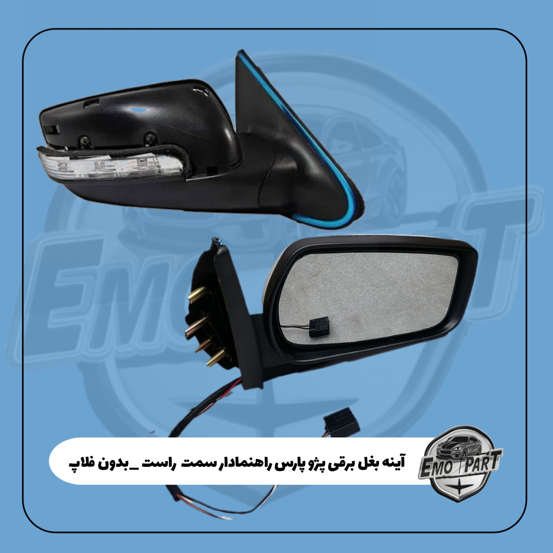آینه راهنما دار پژو پارس