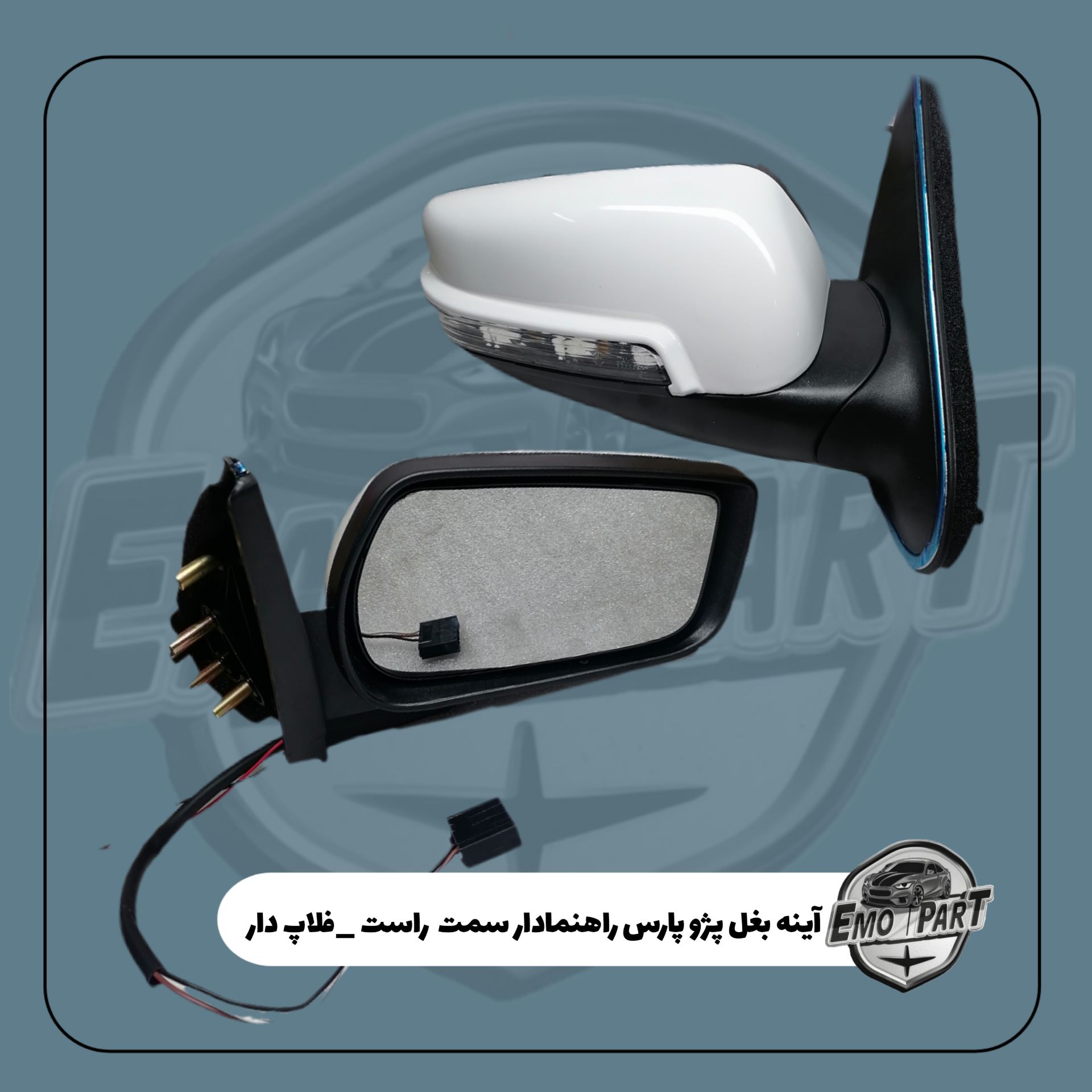 آینه راهنمادار پژو پارس