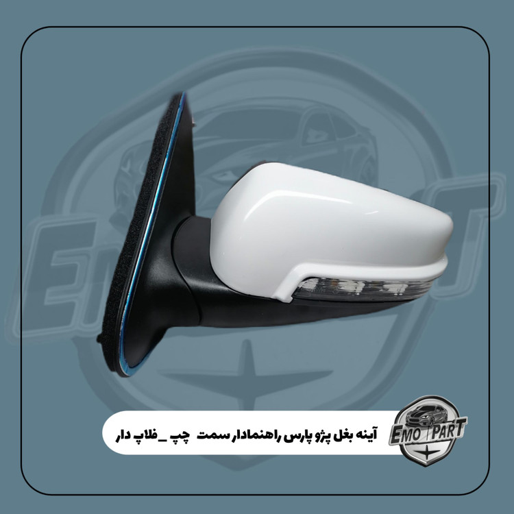 آینه فلاپ دار پژو پارس