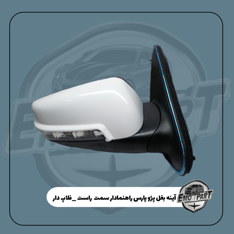 آینه بغل راهنمادار فلاپ سفید