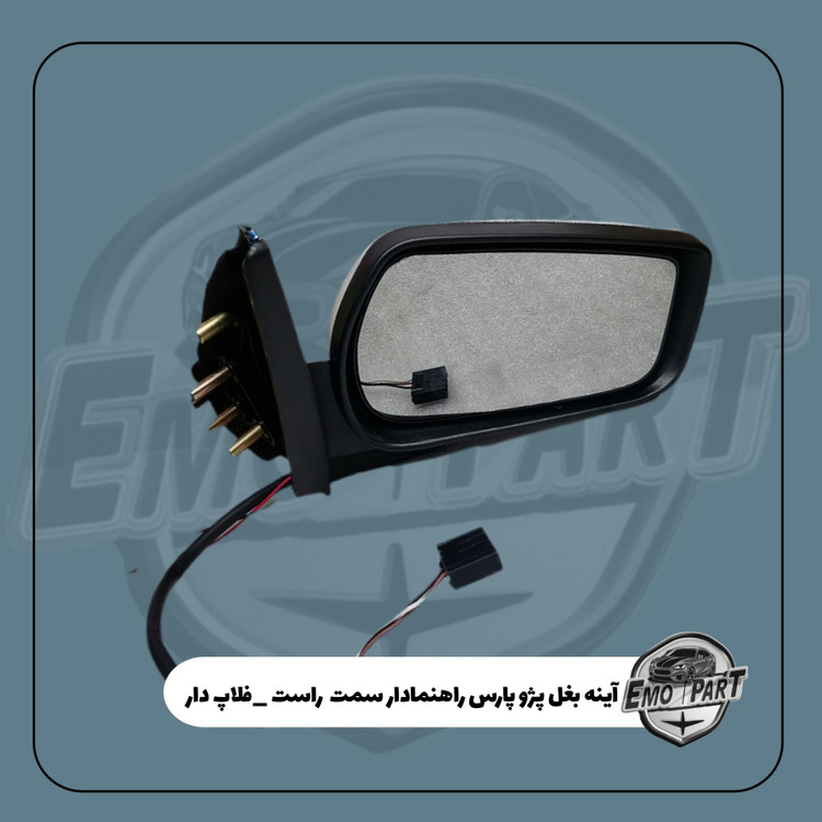 آینه بغل پژو پارس راهنما دار با فلاپ سفید