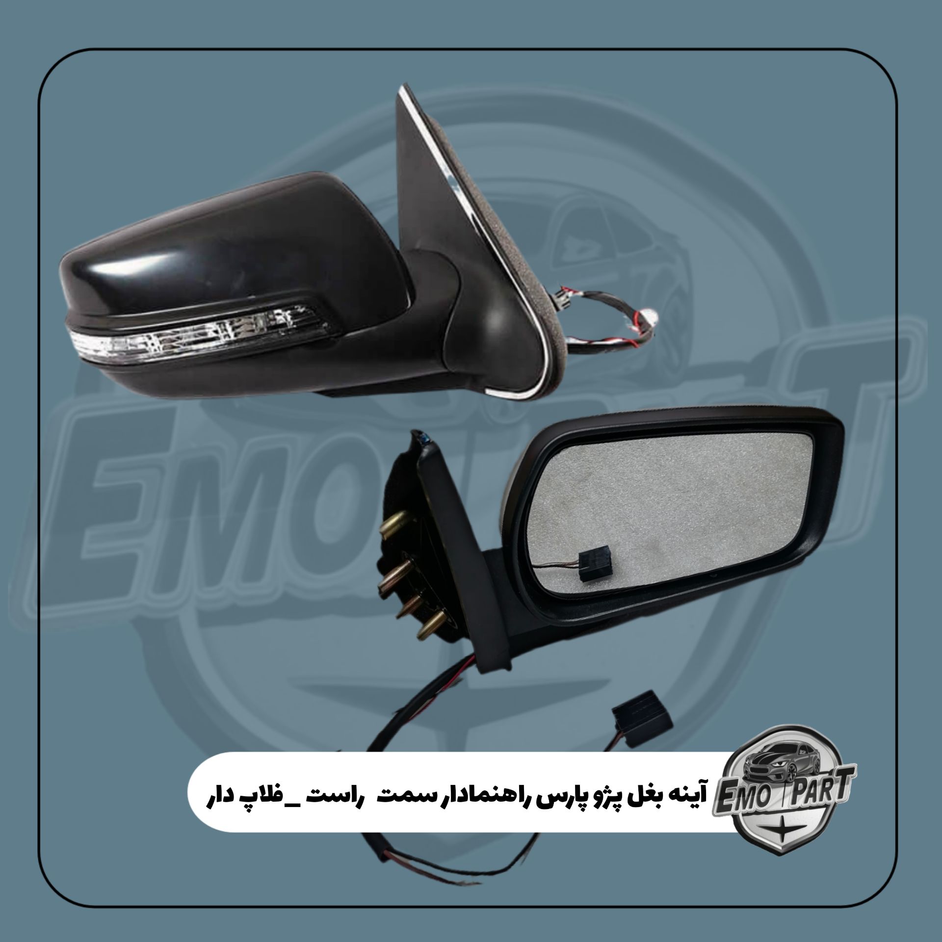 آینه بغل راهنما دار پژو پارس